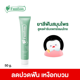 ยาสีฟันฟันทน  สมุนไพรเกรดพรีเมี่ยม Funton 1 หลอด