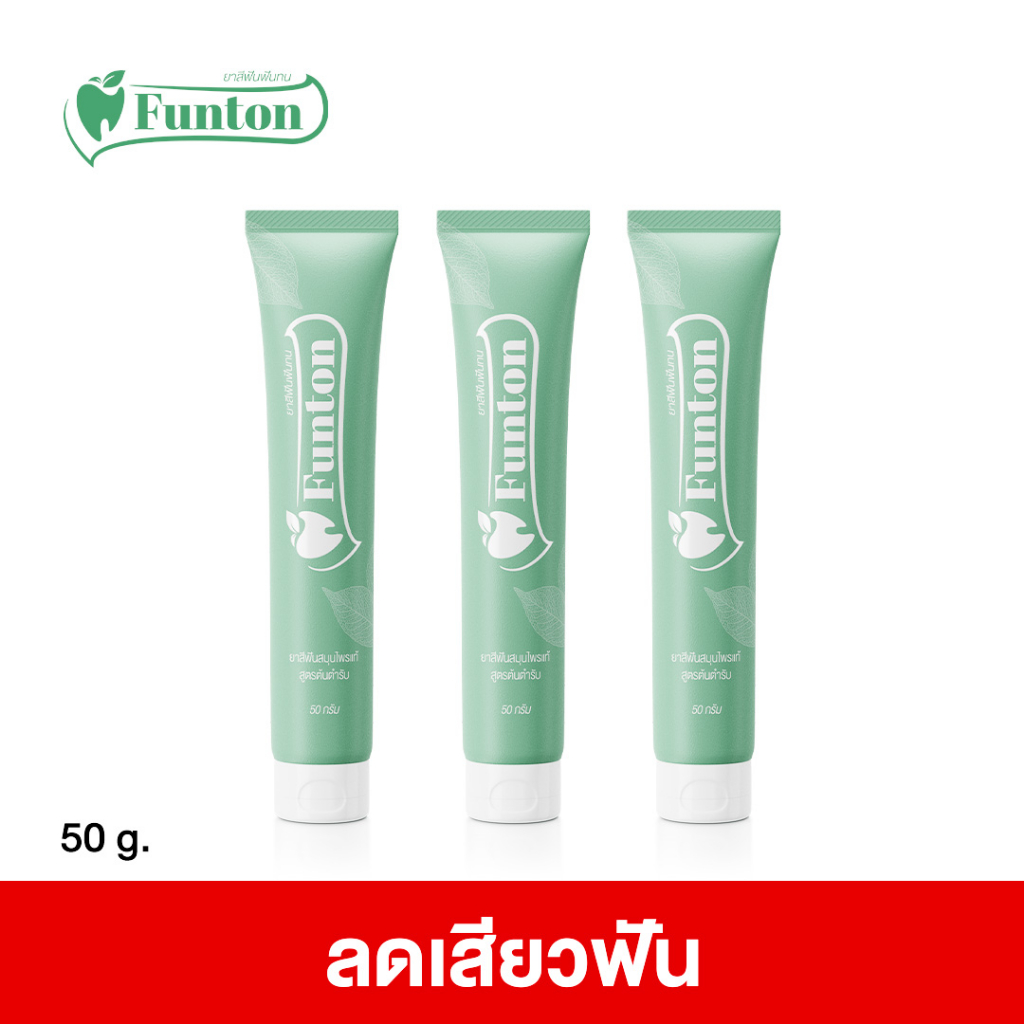 ฟันทน-ยาสีฟัน-สมุนไพรเกรดพรีเมี่ยม-funton-3-หลอด