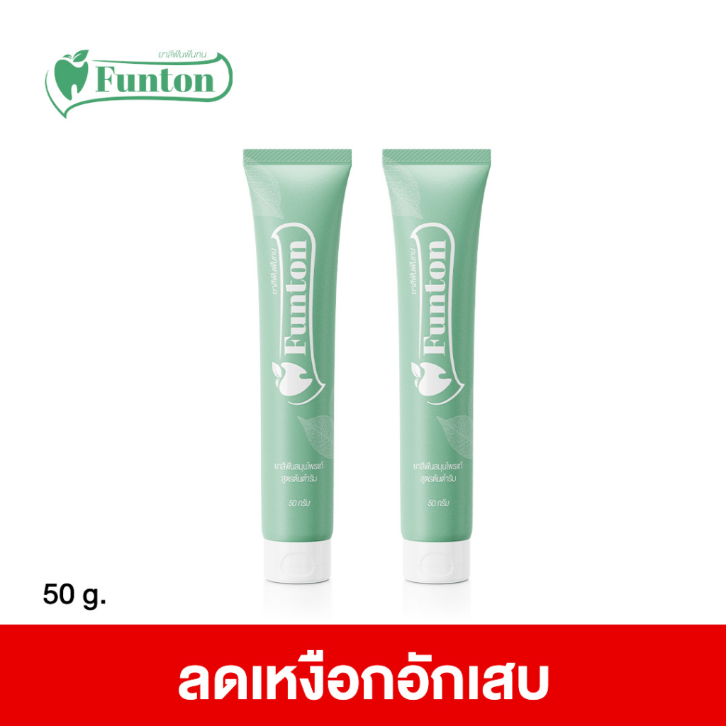 ยาสีฟัน-ฟันทน-สมุนไพรเกรดพรีเมี่ยม-funton-2-หลอด