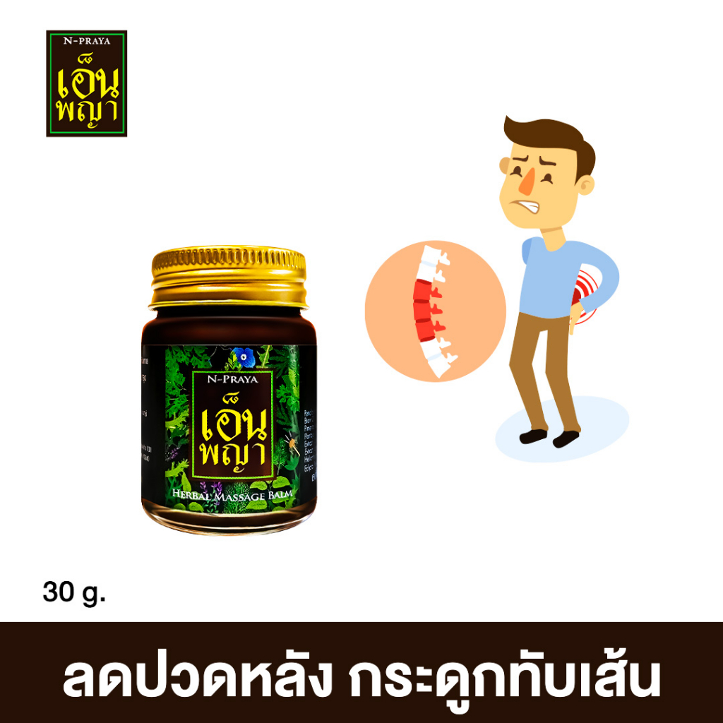 น้ำมันนวดเอ็นพญา-ของแท้100-แก้ปวดเมื่อย-npraya-ส่งฟรีทั่วประเทศ-1-ขวด