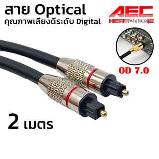 สายเสียง optical สายสัญญาณเสียงออปติคอลไฟเบอร์ 5.1 S / PDIF Toslink digital fiber optic audio cable OD 7.0mm ยาว 2 เมตร