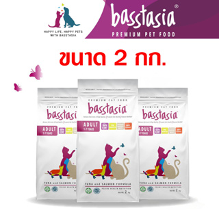 Basstasia ขนาดถุง 2กก. อาหารแมวเกรดพรีเมี่ยมบาสส์ตาเซีย อาหารแมวคุณภาพ [EXP: 2025/01/01]