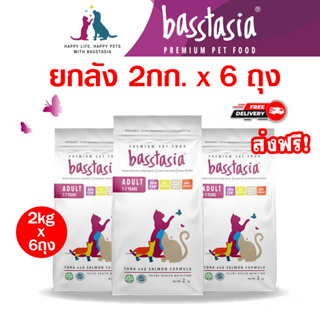 [ส่งฟรี] 6 ถุง Basstasia ขนาด 2กก.x 6 อาหารแมวเกรดพรีเมี่ยมบาสส์ตาเซีย [EXP: 2025/01/01]