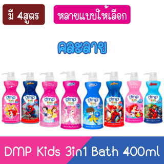 (คละลาย) DMP Kids 3in1 Bath 400ml. ดีเอ็มพี คิดส์ 3อิน1 สบู่เหลวอาบสระ 400มล.