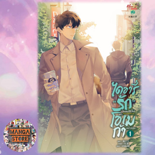 นิยายวาย ไดอารี่ “รัก” ไม่สมหวังของโอเมก้าหน้าหล่อ เล่ม 1-2 แพ็คชุด มือ1