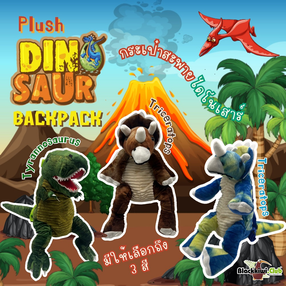 กระเป๋าเปสะพายไดโนเสาร์-plush-dinosaur-backpack