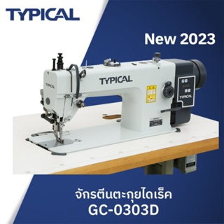 จักรไดเร็คประหยัดไฟตีนตะกุย Typical GC-0303D