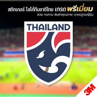 สติกเกอร์ โลโก้ทีมชาติไทย โลโก้ฟุตบอลไทย สติกเกอร์ 3M เกรดพรีเมี่ยม รับประกันคุณภาพ