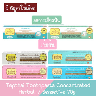 Tepthai Toothpaste Concentrated Herbal / Sensetive 70g เทพไทย สูตรดั้งเดิม และ สูตรลดการเสียวฟัน 70กรัม