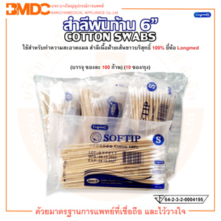 ไม้พันสำลี สำลีพันก้าน SOFTIP COTTON SWABS ไซส์ S ยี่ห้อ Longmed (ลองเมด) (100 ก้าน/ซอง) (10 ซอง/ถุง)