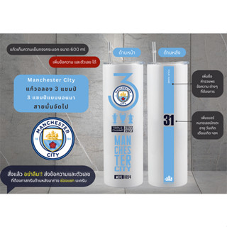 Man city  แก้วฉลอง 3 แชมป์ เก็บความเย็นได้ดี ขนาด 600 ml สกรีน 2 ด้าน เพิ่มชื่อคุณได้