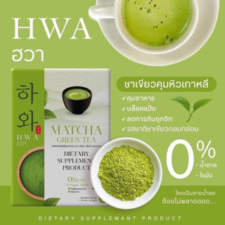 ฮวา Hwa ชาเขียว คุมหิวอิ่มนาน บล็อคแป้ง เข้มข้นกลมกล่อมนำเข้าจากประเทศเกาหลี Hwa matcha green teaฮวา Hwa ชาเขียว คุมหิวอ