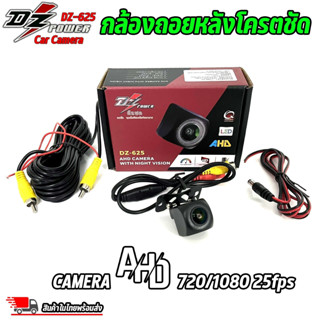 กล้องมองหลัง สำหรับจอแอนดรอย ยี่ห้อ DZ POWER รุ่น DZ-625 AHD กล้องมองหลังรถยนต์ หรับจอที่ต้องรองรับระบบ AHD เท่านั้น