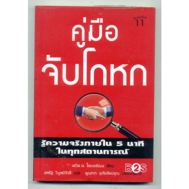 หนังสือมือสอง-คู่มือจับโกหก-เดวิด-เจ-ไลเบอร์แมนเขียน-สหรัฐ-วิบูลย์ภักดีแปล