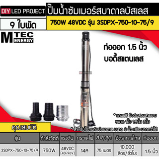 ปั๊มน้ำบาดาลบัสเลส 750W 48VDC รุ่น 3SDPX-750-10-75/9 (9ใบพัด) ยี่ห้อ MTEC