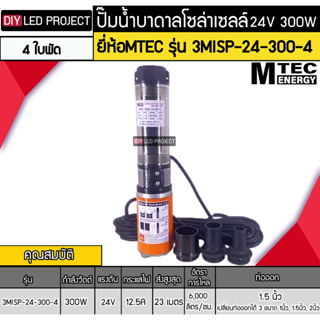 ปั๊มน้ำบาดาลโซล่าเซลล์DC 24V 300W ยี่ห้อMTEC รุ่น 3MISP-24-300-4 (4ใบพัด)