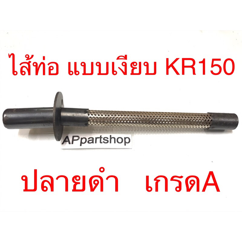 ไส้ท่อ-แบบเงียบ-kr150-ปลายดำ-เกรดa-ใหม่มือหนึ่ง-เกรดหนา-ใส้-ท่อไอเสีย-kawasaki-kr150