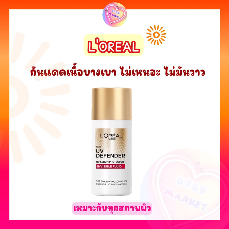 loreal-ลอรีอัล-กันแดด-defender-invisible-fluid-spf-50-pa-50-ml