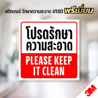 สติกเกอร์ โปรดช่วยกันรักษาความสะอาด Please keep it clean สติกเกอร์ PVC 3M (V.3)