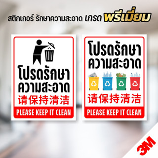 (ป้าย 3 ภาษา) สติกเกอร์ โปรดช่วยกันรักษาความสะอาด Please keep it clean สติกเกอร์ PVC 3M (V.4)