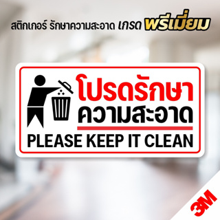 สติกเกอร์ โปรดช่วยกันรักษาความสะอาด Please keep it clean สติกเกอร์ PVC 3M (V.2)