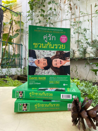 คู่รัก ชวนกันรวย Smart Couples Finish Rich (สต๊อก สนพ) C1/1-09