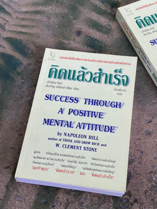 คิดแล้วสำเร็จ SUCCESS THOUGH A POSITIVE MENTAL ATTITUDE(เก่าเก็บ) G1/3-03