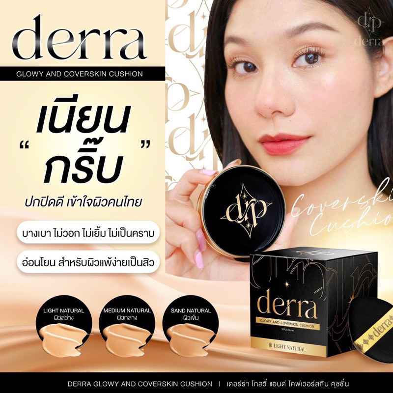 ของแท้-ส่งฟรี-คุขชั่นเดอร่า-4สี-เดอร์ร่า-derra-cushion-แป้งรองพื้นเดอร์ร่า-คุชชั่นเนื้อแมตต์-ปกปิดเนียน-ควบคุมความมัน