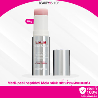 A95 / Medi-peel peptide9 Mela stick 10g สติ๊กบำรุงผิว ลดเลือนจุดด่างดำ ยกกระชับผิว ปรับผิวให้กระจ่างใส