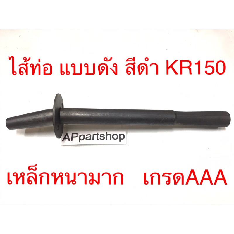 ไส้ท่อ-แบบดัง-สีดำ-kr150-เกรดaaa-ใหม่มือหนึ่ง-เกรดหนา-ใส้-ท่อไอเสีย-kawasaki-kr150