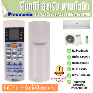 รีโมทแอร์ พานาโซนิค Remote Control AIR Panasonic A75c3208 A75c3706 A75c3708 ประกัน1ปี