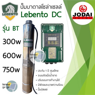 รุ่นใหม่‼️รวมปั๊มน้ำบาดาลโซล่าเซลล์ Lebento DC 600w 750w **New Lebento**ซับเมอร์ส มอเตอร์บัสเลส ปั๊มโซล่าเซลล์ โจได