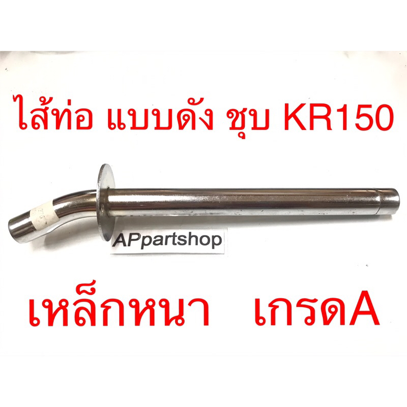 ไส้ท่อ-แบบดัง-ชุบ-kr150-เกรดaaa-ใหม่มือหนึ่ง-เกรดหนา-ใส้-ท่อไอเสีย-kawasaki-kr150