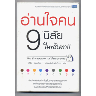 หนังสือมือสอง อ่านใจคน 9 นิสัย ในพริบตา หนังสือจิตวิทยา หนังสือ HOW TO สนพ.Dream &amp; Passion