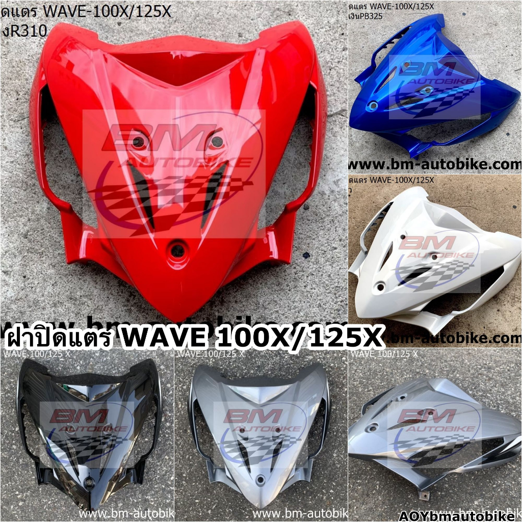 ฝาปิดแตร WAVE 100X / 125X เวฟ 125 X เอ็กซ์ Honda แฟริ่ง | Shopee Thailand
