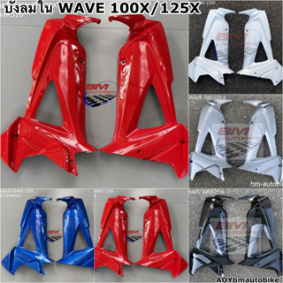 บังลมใน WAVE 125X / 100X ซ้าย+ขวา HONDA เวฟ125X แฟริ่ง เฟรมรถ