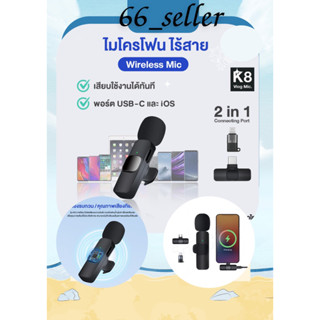 พร้อมส่งไมโครโฟนไร้สาย 2in1 Wireless Microphone ไมค์ไร้สาย K8 USB-C / Lighting iOS พร้อมสายชาร์จ