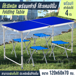 โต๊ะปิคนิค พร้อมเก้าอี้ Folding Table พับแบบพกพา รุ่นT2plus อเนกประสงค์ (น้ำเงิน)