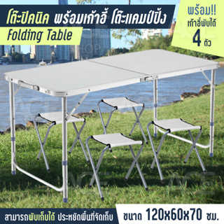 ชุดโต๊ะเก้าอี้ปิคนิค Folding Table โต๊ะสนาม พับได้อลูมิเนียม 120x60x70 แบบกระเป๋าพกพา รุ่น T2 plus พร้อมเก้าอี้ (white)
