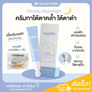 |พร้อมส่ง+ส่งฟรี+ของแถม|🙆‍♂️💙 Daylala Moonlight Eyecream ครีมทาใต้ตา ครีมใต้ตา นวดใต้ตา เจลใส เย็น กระชับผิวใต้ตา ของแท้