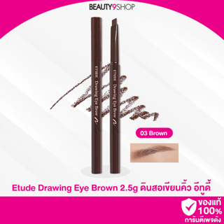 B20 / Etude Drawing Eye Brown 2.5g # 3 Brown  ดินสอเขียนคิ้วเนื้อครีมแบบออโต้พร้อมแปรงปัดในตัว