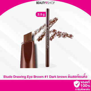 B56 / Etude Drawing Eye Brown 2.5g # 1 Dark brown  ดินสอเขียนคิ้วเนื้อครีมแบบออโต้พร้อมแปรงปัดในตัว