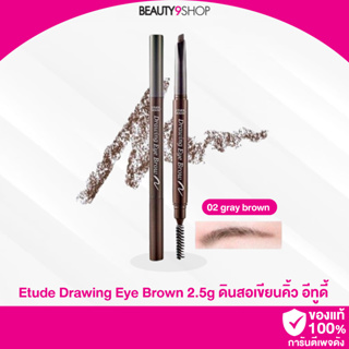 B24 / Etude Drawing Eye Brown 2.5g # No.2 gray brown  ดินสอเขียนคิ้วเนื้อครีมแบบออโต้พร้อมแปรงปัดในตัว