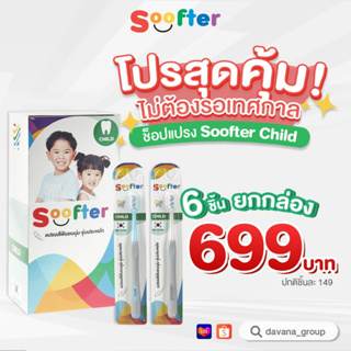 แปรงสีฟันSOOFTER รุ่น Soft CHILD (เด็ก) แบบยกกล่อง 6 ชิ้นสุดคุ้ม จากปกติ 774.- เหลือเพียง 699.-