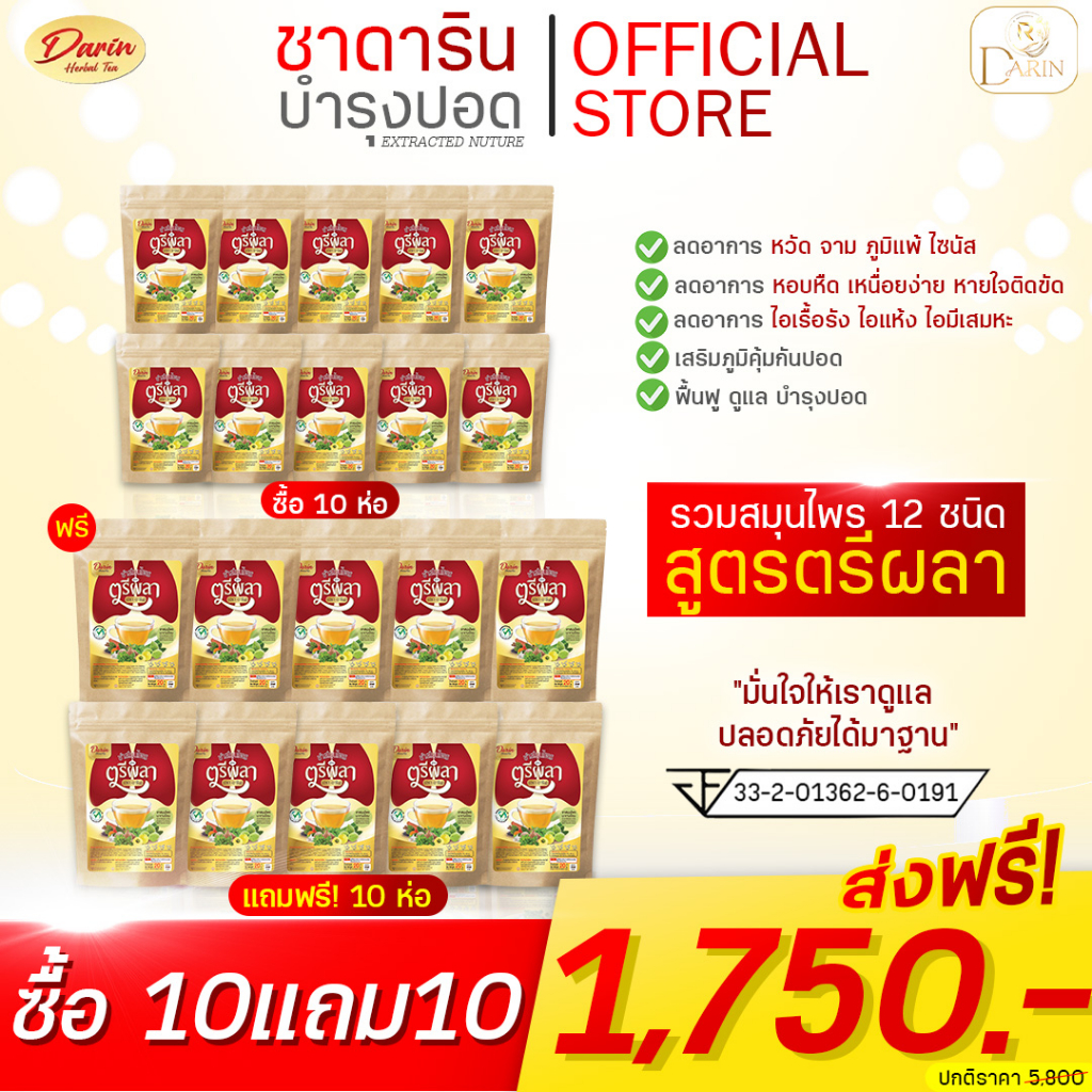 โปร-10แถม10-ชาดาริน-ชาสมุนไพร