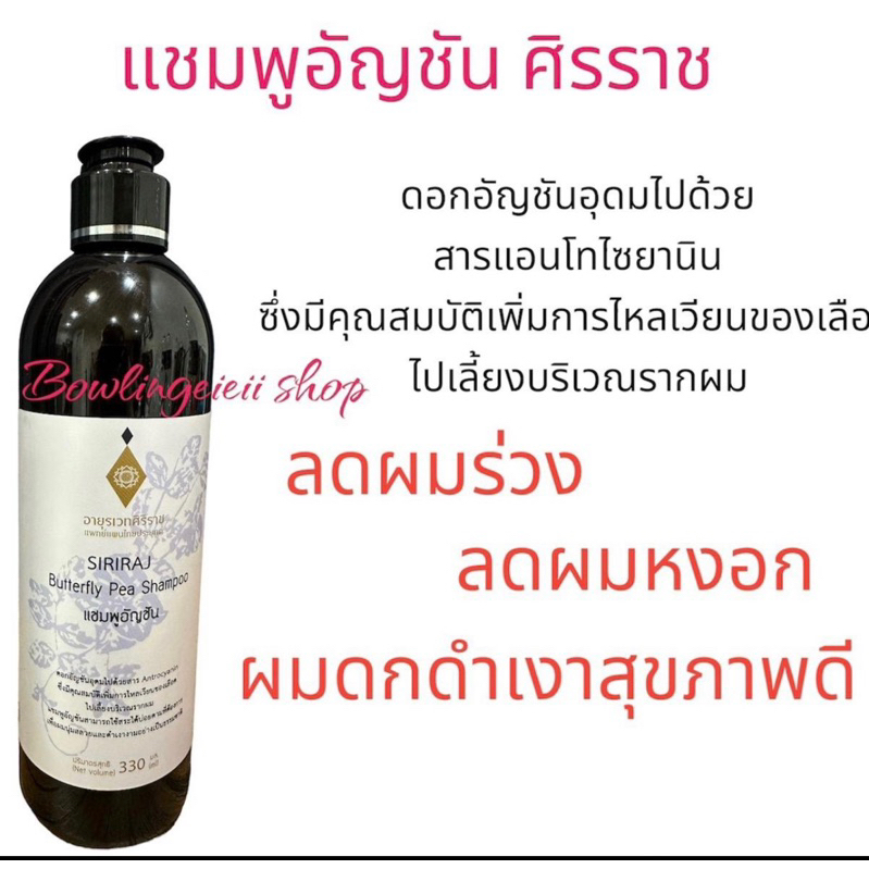 แชมพูอัญชันศิริราช-butterfly-pea-shampoo-อายุรเวทศิริราช