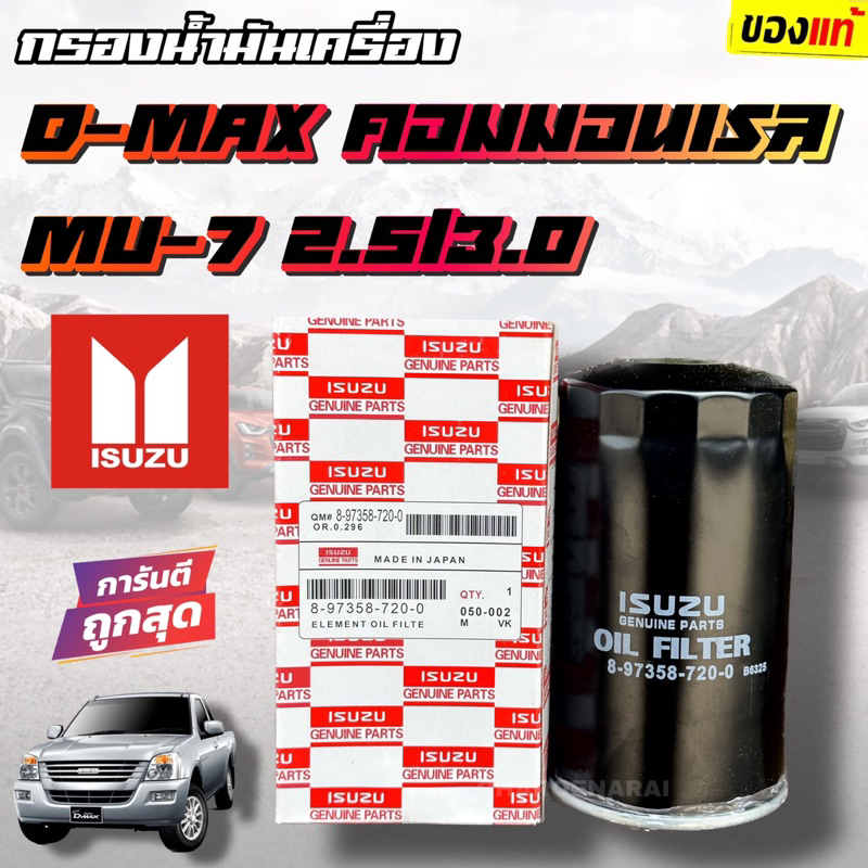 กรองเครื่อง-d-max-คอมมอลเรว-แท้-ไส้กรองเครื่อง-d-max-com