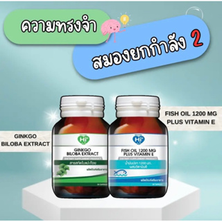 Hi plus เซ็ตอาหารเสริมสุดคุ้ม ความจำ สมอง (2 ขวด) สารสกัดใบแปะก๊วย (สูตรเข้มข้น)และน้ำมันปลาผสมวิตามินอี