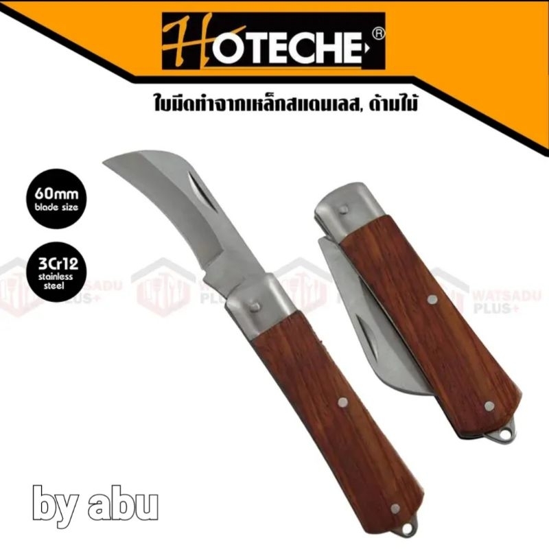 hoteche-มีดตัดทุเรียน-electricians-knife
