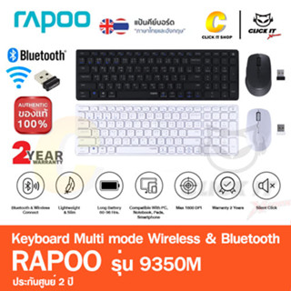 Rapoo รุ่น 9350M KEYBOARD &amp; MOUSE (คีย์บอร์ดและเมาส์) Multi-mode Bluetooth 3.0 / 5.0 แป้นพิมพ์สกีน ไทย / ENG ประกัน 2 ปี